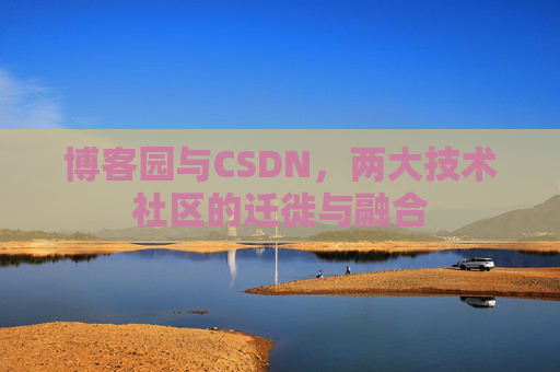 博客园与CSDN，两大技术社区的迁徙与融合