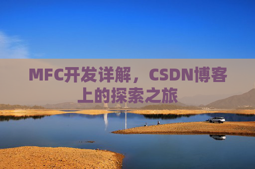MFC开发详解，CSDN博客上的探索之旅