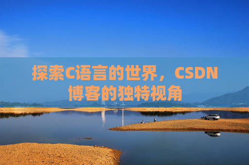 探索C语言的世界，CSDN博客的独特视角